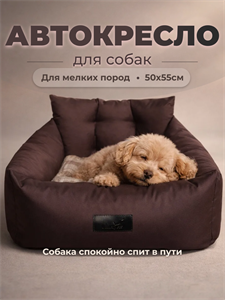 Автокресло для животных, Автокресло для маленьких собак, Автокресло для мелких пород Umkapets 55х50см коричневый 4348598747