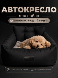 Автокресло для животных, Автокресло для маленьких собак Umkapets 55х50см черный 4348603431