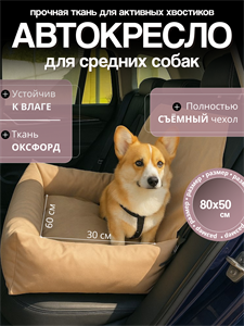 Автокресло для средних пород, Автокресло для животных, Автокресло для собак Umkapets 80х50см бежевый 4348598748