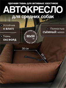 Автокресло для средних пород, Автокресло для животных, Автокресло для собак Umkapets 80х50см коричневый 4369138299