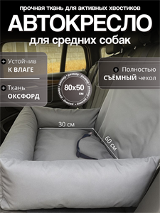 Автокресло для средних пород, Автокресло для животных, Автокресло для собак Umkapets 80х50см серый 4348599660