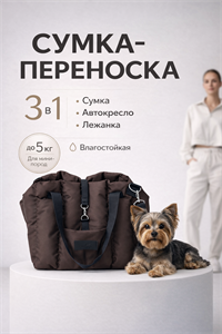Автокресло сумка-переноска Umkapets, для собак и кошек, 33х29х33см, коричневое 4386855856