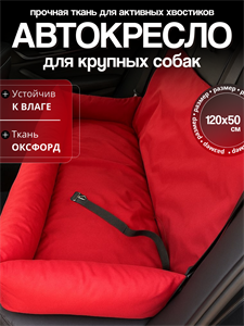 Автокресло для крупных пород, Автокресло для больших собак, Автокресло для животных Umkapets 120х50см красный 4331658641