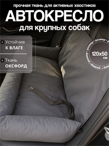 Автокресло для крупных пород,  Автокресло для больших собак,  Автокресло для животных Umkapets 120х50см серый 4331652929