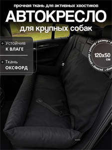Автокресло для крупных пород,  Автокресло для больших собак,  Автокресло для животных Umkapets 120х50см черный 4325930766