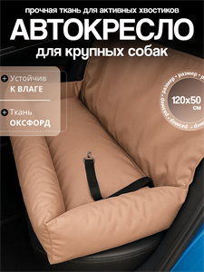 Автокресло для крупных пород, Автокресло для больших собак, Автокресло для животных Umkapets 120х50см бежевый 4425777748