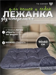 Лежанка-матрас для собак и кошек 90х60см, двусторонний, серый 4343482272